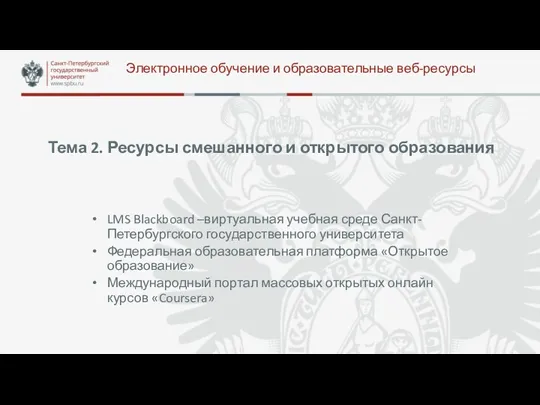 Тема 2. Ресурсы смешанного и открытого образования LMS Blackboard –виртуальная