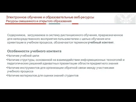 Электронное обучение и образовательные веб-ресурсы Ресурсы смешанного и открытого образования