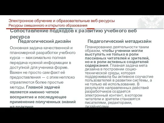 Сопоставление подходов к развитию учебного веб ресурса Педагогический дизайн Основная