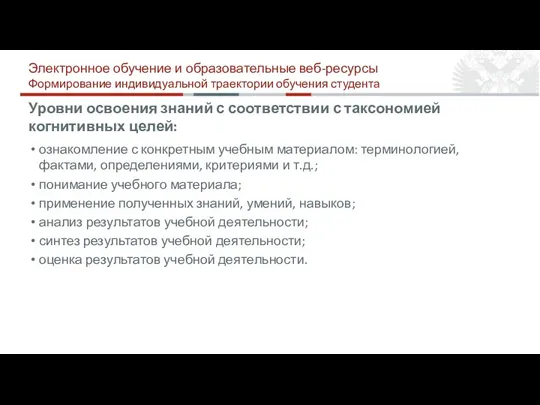 Уровни освоения знаний с соответствии с таксономией когнитивных целей: ознакомление