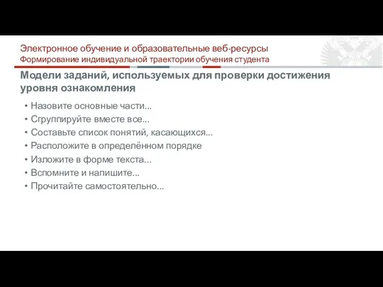 Модели заданий, используемых для проверки достижения уровня ознакомления Назовите основные