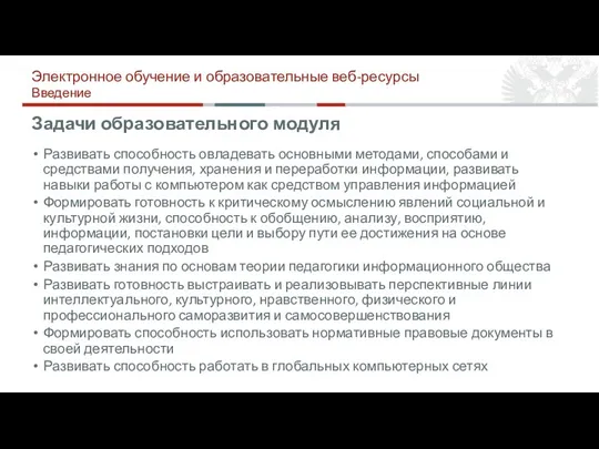 Задачи образовательного модуля Развивать способность овладевать основными методами, способами и