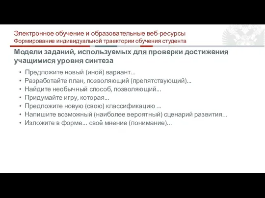 Модели заданий, используемых для проверки достижения учащимися уровня синтеза Предложите