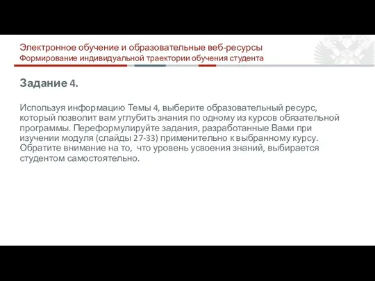 Задание 4. Используя информацию Темы 4, выберите образовательный ресурс, который