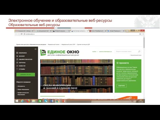 Электронное обучение и образовательные веб-ресурсы Образовательные веб-ресурсы