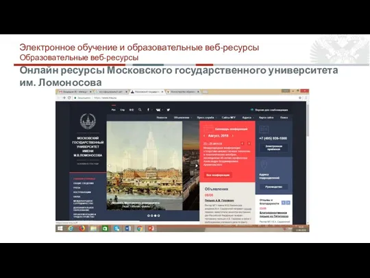 Онлайн ресурсы Московского государственного университета им. Ломоносова Электронное обучение и образовательные веб-ресурсы Образовательные веб-ресурсы