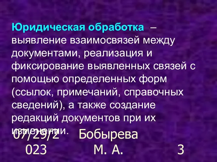 07/29/2023 Бобырева М. А. Юридическая обработка – выявление взаимосвязей между документами, реализация и