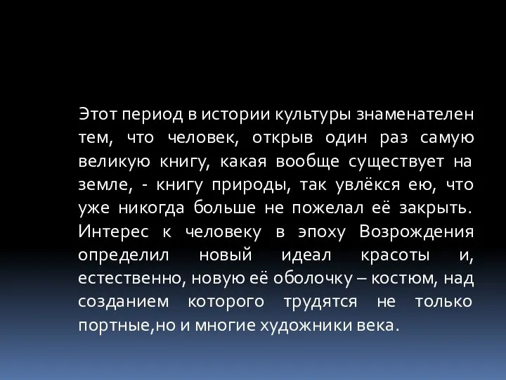 Этот период в истории культуры знаменателен тем, что человек, открыв