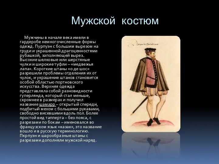 Мужской костюм Мужчины в начале века имели в гардеробе немногочисленные