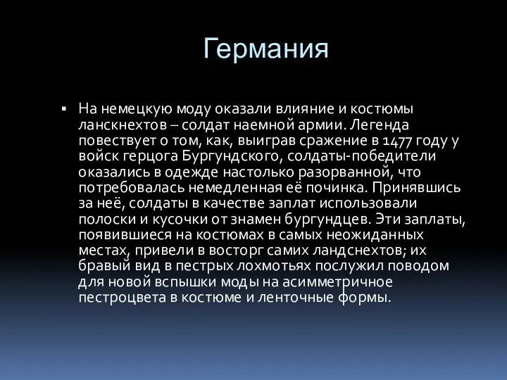 Германия На немецкую моду оказали влияние и костюмы ланскнехтов –