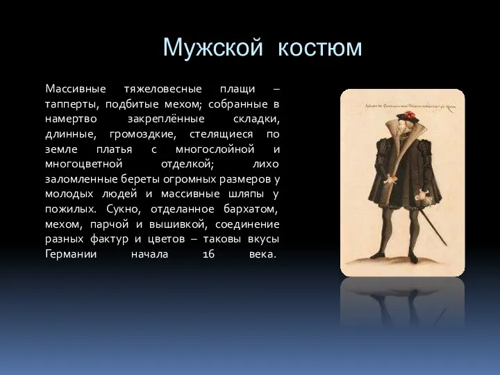 Мужской костюм Массивные тяжеловесные плащи – тапперты, подбитые мехом; собранные