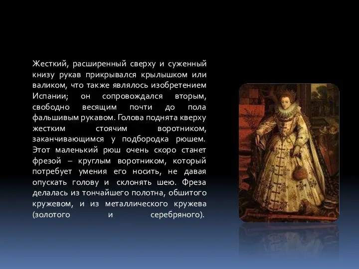 Жесткий, расширенный сверху и суженный книзу рукав прикрывался крылышком или