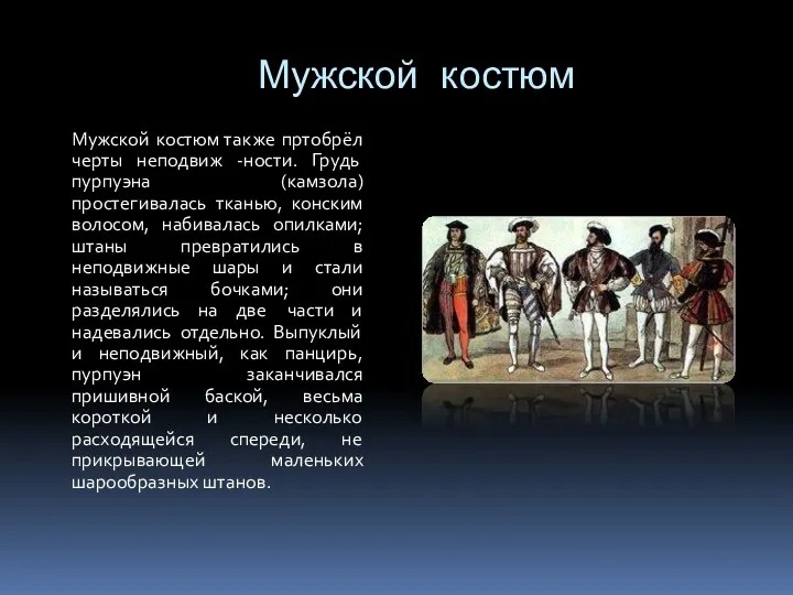 Мужской костюм Мужской костюм также пртобрёл черты неподвиж -ности. Грудь