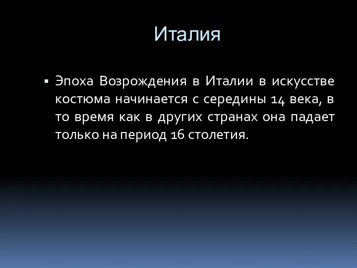 Италия Эпоха Возрождения в Италии в искусстве костюма начинается с