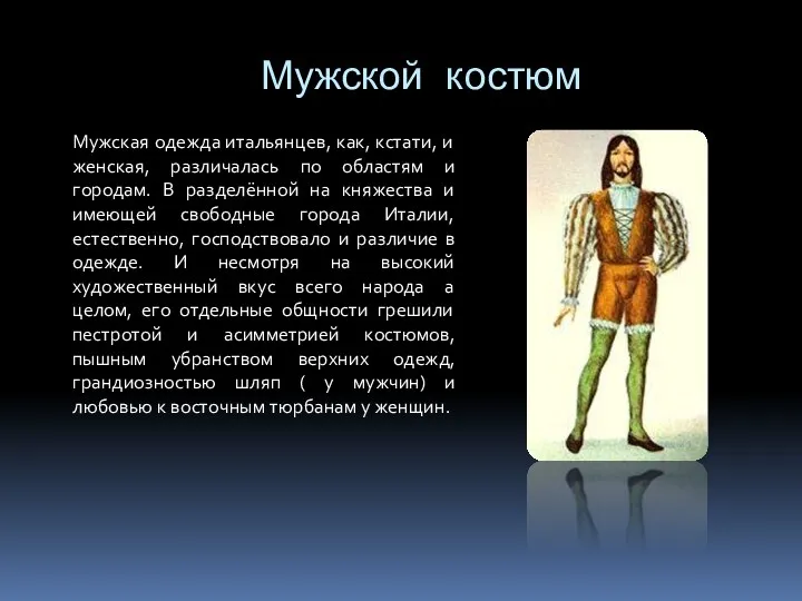 Мужской костюм Мужская одежда итальянцев, как, кстати, и женская, различалась