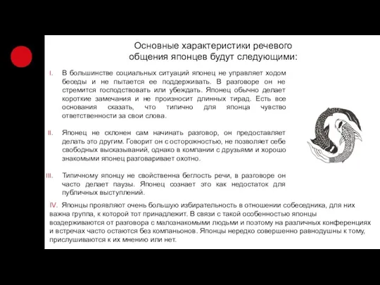 Основные характеристики речевого общения японцев будут следующими: В большинстве социальных