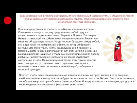 Взаимоотношения в Японии обставлены многочисленными условностями, а общение в Японии