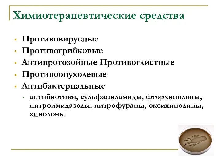 Химиотерапевтические средства Противовирусные Противогрибковые Антипротозойные Противоглистные Противоопухолевые Антибактериальные антибиотики, сульфаниламиды, фторхинолоны, нитроимидазолы, нитрофураны, оксихинолины, хинолоны