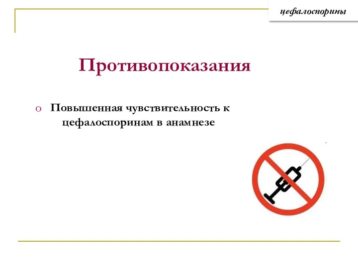 Противопоказания Повышенная чувствительность к цефалоспоринам в анамнезе цефалоспорины