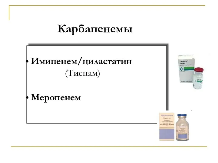 Карбапенемы Имипенем/циластатин (Тиенам) Меропенем