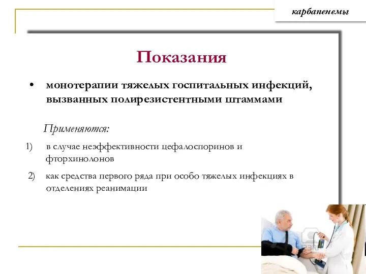 Показания монотерапии тяжелых госпитальных инфекций, вызванных полирезистентными штаммами Применяются: в