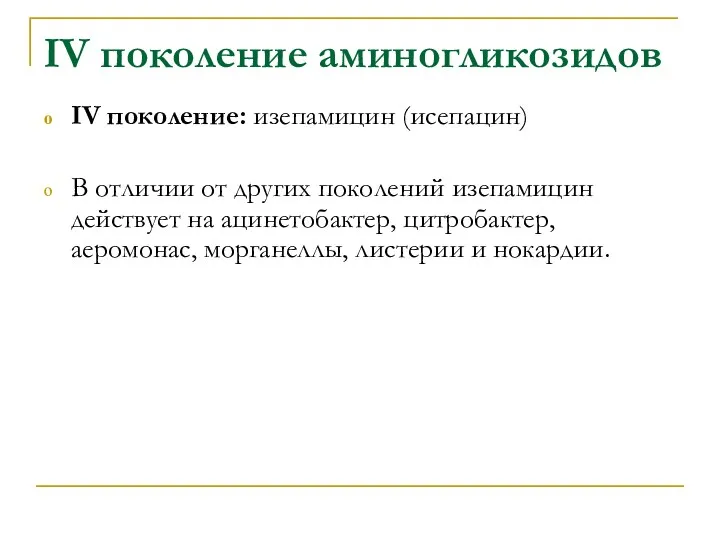 IV поколение аминогликозидов IV поколение: изепамицин (исепацин) В отличии от