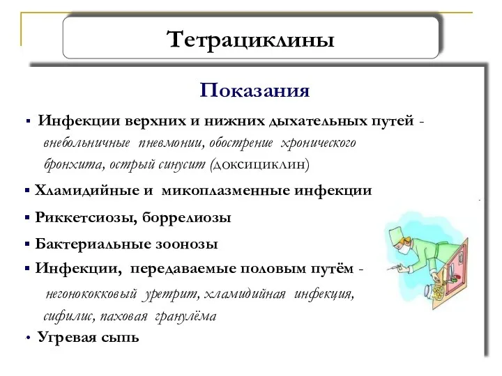 Показания Инфекции верхних и нижних дыхательных путей - внебольничные пневмонии,