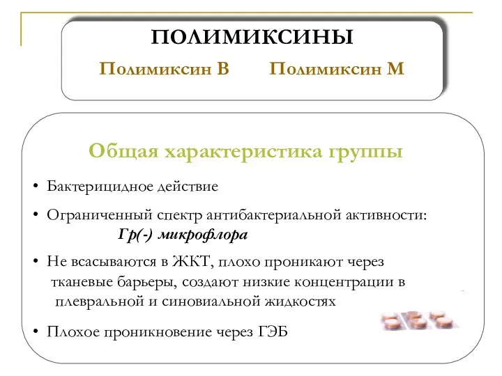 ПОЛИМИКСИНЫ Полимиксин В Полимиксин М Общая характеристика группы Бактерицидное действие