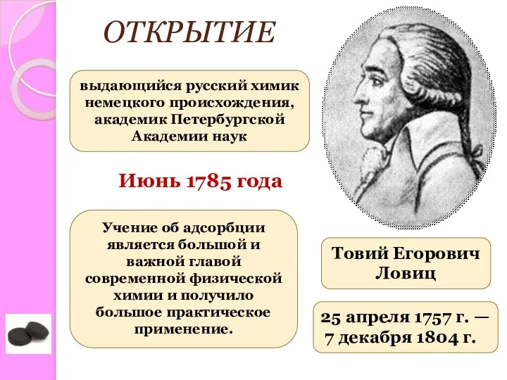 Товий Егорович Ловиц 25 апреля 1757 г. — 7 декабря