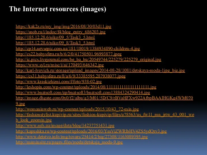 The Internet resources (images) https://kak2z.ru/my_img/img/2016/08/30/03d11.jpg https://snob.ru/i/indoc/f4/blog_entry_686203.jpg http://185.12.28.6/niko/09_5/Task3_5.html http://185.12.28.6/niko/09_8/Task3_5.html http://cp14.nevsepic.com.ua/181/18019/1384934890-children-4.jpg http://cs22.babysfera.ru/b/6/2/0/41750501.96993877.jpeg