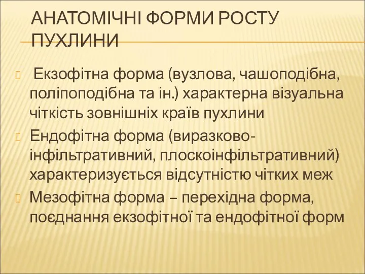 АНАТОМІЧНІ ФОРМИ РОСТУ ПУХЛИНИ Екзофітна форма (вузлова, чашоподібна, поліпоподібна та