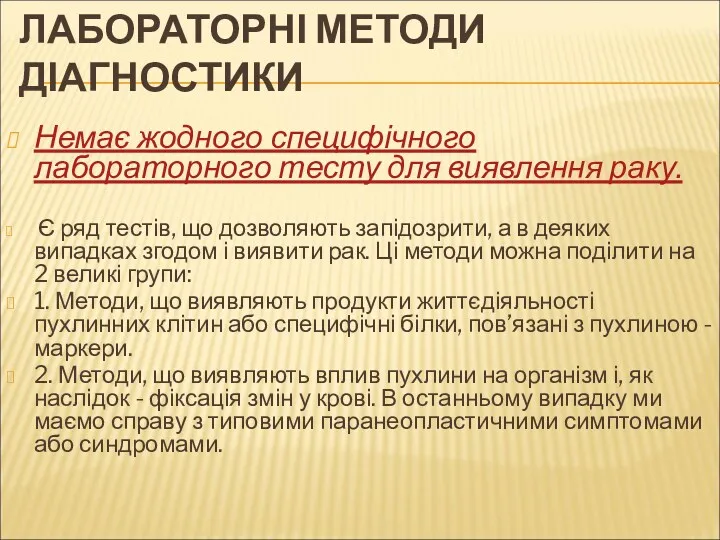 ЛАБОРАТОРНІ МЕТОДИ ДІАГНОСТИКИ Немає жодного специфічного лабораторного тесту для виявлення