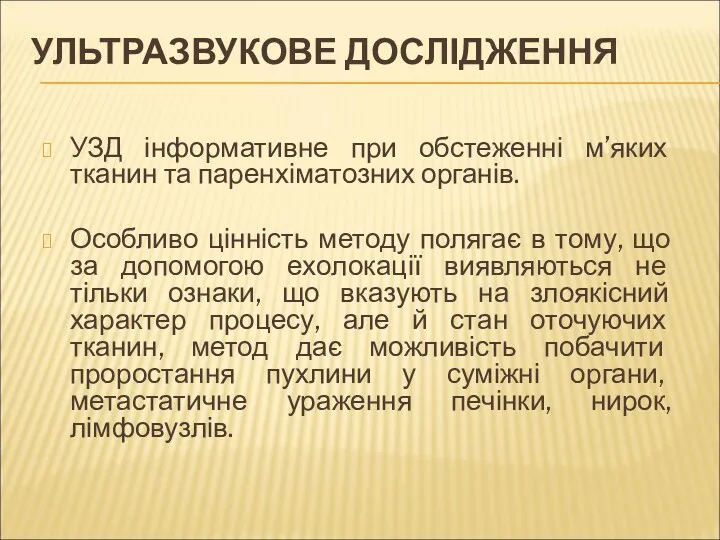 УЛЬТРАЗВУКОВЕ ДОСЛІДЖЕННЯ УЗД інформативне при обстеженні м’яких тканин та паренхіматозних