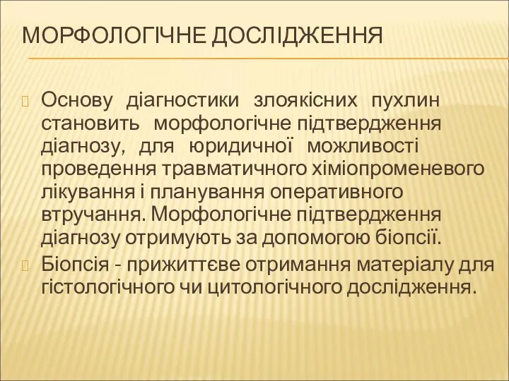 МОРФОЛОГІЧНЕ ДОСЛІДЖЕННЯ Основу діагностики злоякісних пухлин становить морфологічне підтвердження діагнозу,