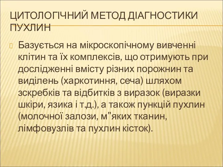 ЦИТОЛОГІЧНИЙ МЕТОД ДІАГНОСТИКИ ПУХЛИН Базується на мікроскопічному вивченні клітин та