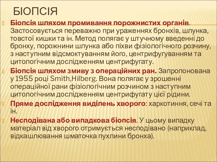 БІОПСІЯ Бiопсiя шляхом промивання порожнистих органiв. Застосовується переважно при ураженнях