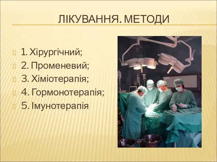 ЛІКУВАННЯ. МЕТОДИ 1. Хірургічний; 2. Променевий; 3. Хіміотерапія; 4. Гормонотерапія; 5. Імунотерапія