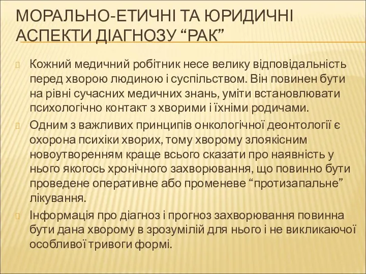 МОРАЛЬНО-ЕТИЧНІ ТА ЮРИДИЧНІ АСПЕКТИ ДІАГНОЗУ “РАК” Кожний медичний робітник несе