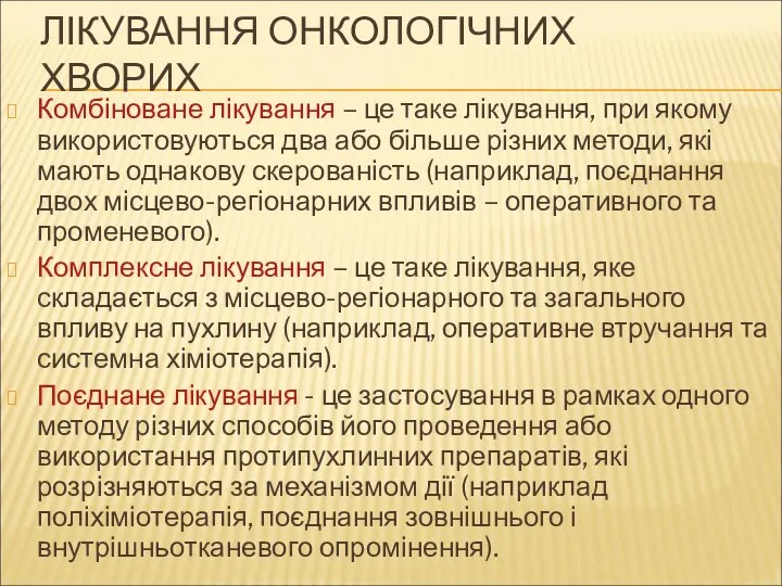 ЛІКУВАННЯ ОНКОЛОГІЧНИХ ХВОРИХ Комбіноване лікування – це таке лікування, при