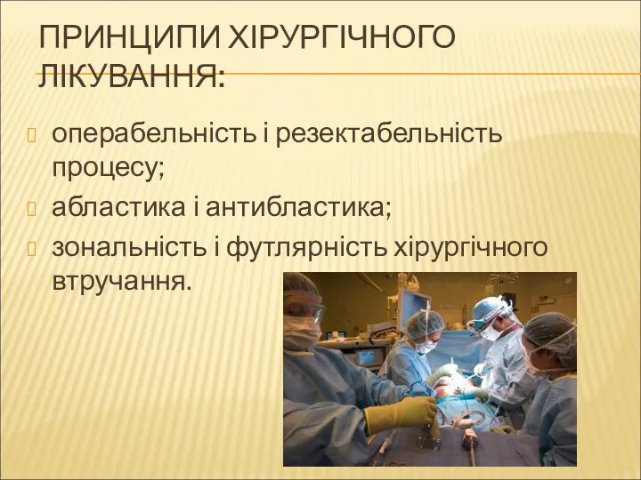 ПРИНЦИПИ ХІРУРГІЧНОГО ЛІКУВАННЯ: операбельність і резектабельність процесу; абластика і антибластика; зональність і футлярність хірургічного втручання.