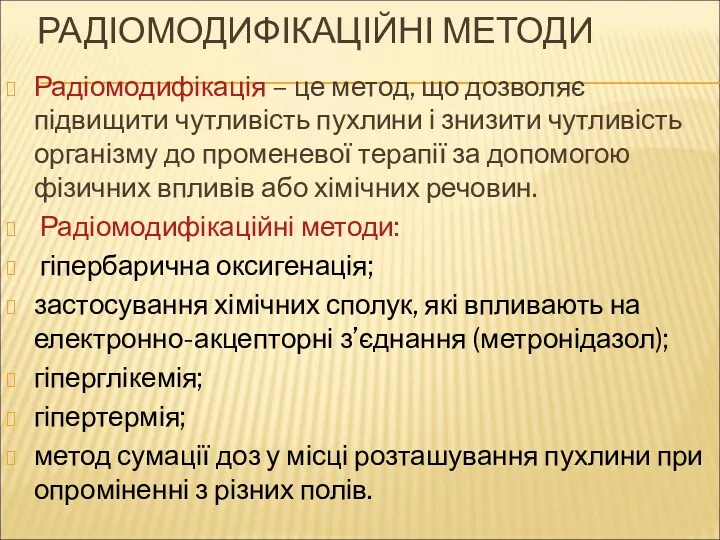 РАДІОМОДИФІКАЦІЙНІ МЕТОДИ Радіомодифікація – це метод, що дозволяє підвищити чутливість