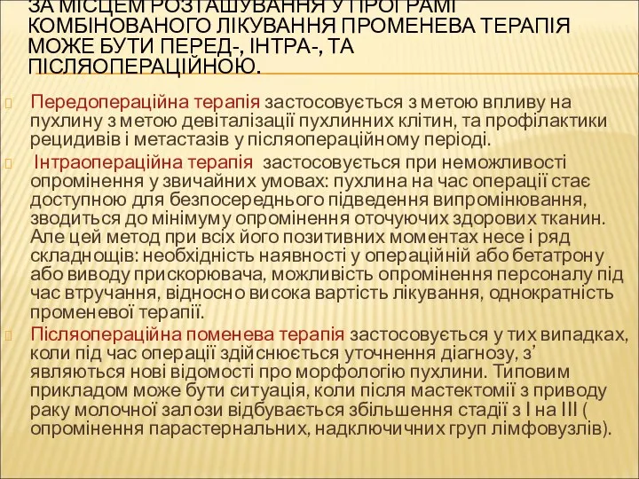 ЗА МІСЦЕМ РОЗТАШУВАННЯ У ПРОГРАМІ КОМБІНОВАНОГО ЛІКУВАННЯ ПРОМЕНЕВА ТЕРАПІЯ МОЖЕ