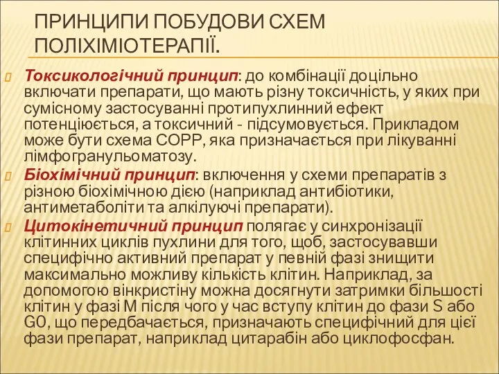 ПРИНЦИПИ ПОБУДОВИ СХЕМ ПОЛІХІМІОТЕРАПІЇ. Токсикологічний принцип: до комбінації доцільно включати