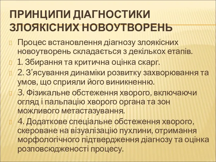 ПРИНЦИПИ ДІАГНОСТИКИ ЗЛОЯКІСНИХ НОВОУТВОРЕНЬ Процес встановлення діагнозу злоякісних новоутворень складається