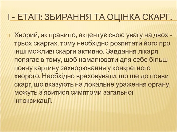 І - ЕТАП: ЗБИРАННЯ ТА ОЦІНКА СКАРГ. Хворий, як правило,