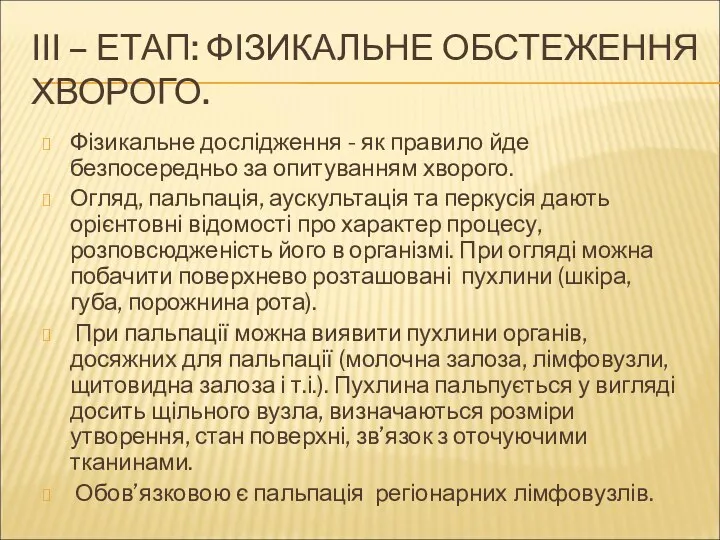 ІІІ – ЕТАП: ФІЗИКАЛЬНЕ ОБСТЕЖЕННЯ ХВОРОГО. Фізикальне дослідження - як