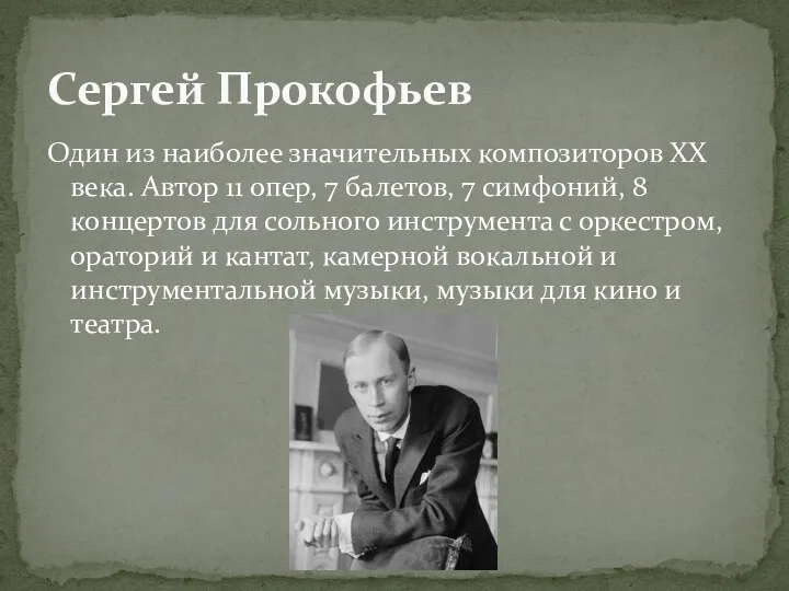 Один из наиболее значительных композиторов XX века. Автор 11 опер,