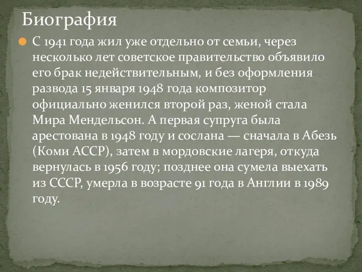 С 1941 года жил уже отдельно от семьи, через несколько