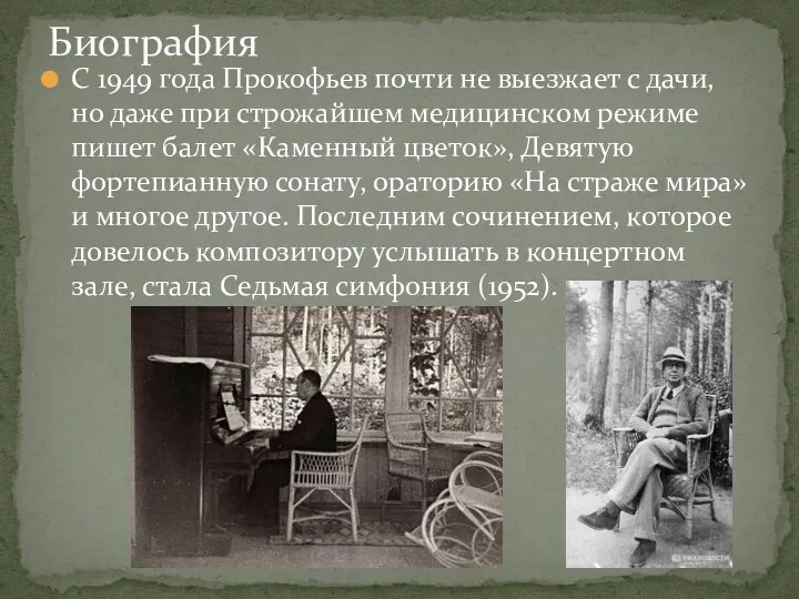 С 1949 года Прокофьев почти не выезжает с дачи, но