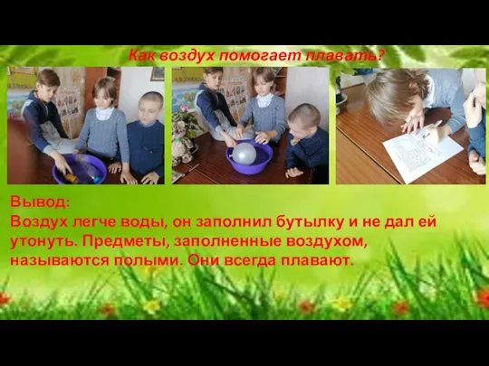 Как воздух помогает плавать? Вывод: Воздух легче воды, он заполнил